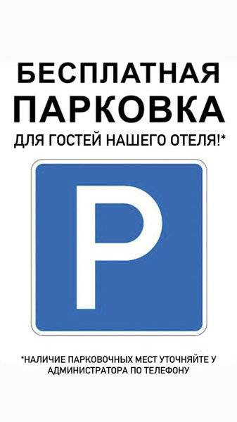 Бесплатная ПАРКОВКА (всегда в наличии по звонку)